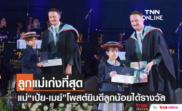 เก่งที่สุด น้องโปรด-น้องมายู ขึ้นรับรางวัลใหญ่ของโรงเรียน