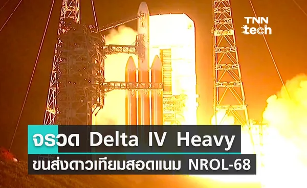 จรวด Delta IV Heavy ทำภารกิจขนส่งดาวเทียมสอดแนม NROL-68 ขึ้นสู่อวกาศ