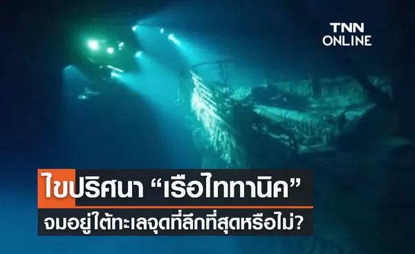 ไขปริศนา “เรือไททานิค” จมอยู่ใต้ทะเลจุดลึกที่สุดหรือไม่-แรงดันมหาศาลแค่ไหน?