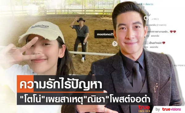 ไม่ได้น้อยใจ โตโน่ ภาคิน เผยสาเหตุ ณิชา ณัฏฐณิชา โพสต์จอดำแค่เครียดเรื่องงาน