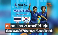 ลิงก์ดูบอลสด 'ไทย พบ เกาหลีใต้' รอบก่อนรองชนะเลิศ ฟุตบอล U17 ปี ชิงแชมป์เอเชีย 2023