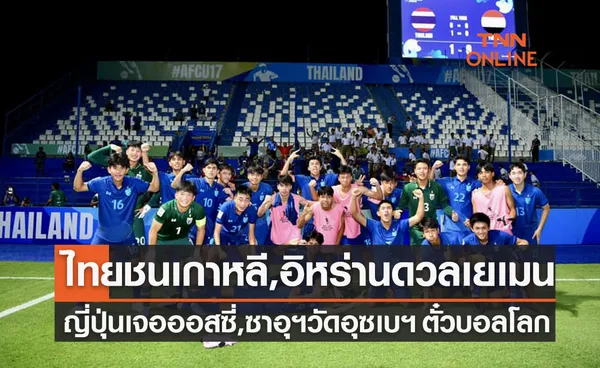 โปรแกรมการแข่งขันฟุตบอล 'U17 ปี ชิงแชมป์เอเชีย 2023' (25-26 มิ.ย. 66)