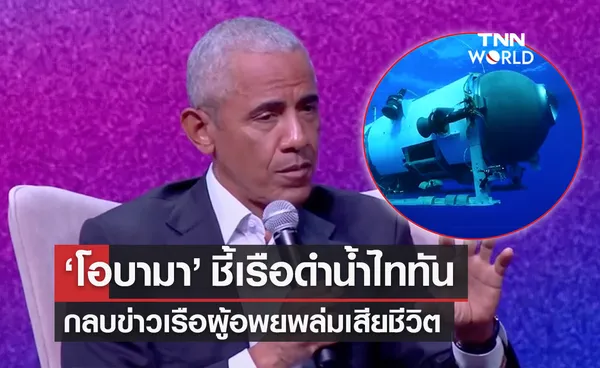  ‘โอบามา’ ชี้เรือดำน้ำไททันกลบข่าวเรือผู้อพยพล่มเสียชีวิตกว่า 100 ราย 