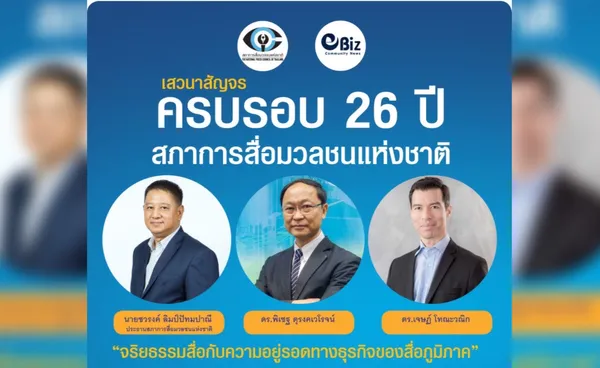 เชิญร่วมงานเสวนาสัญจร ครบรอบ 26 ปี สภาการสื่อมวลชนแห่งชาติ จ.ขอนแก่น