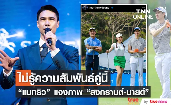 แมทธิว แจงภาพร่วมเฟรม สงกรานต์-มายด์ ยืนยันไม่รู้ความสัมพันธ์ทั้งคู่ 