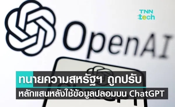 ปรับจริง ! ทนายความสหรัฐฯ จ่ายหลักแสน หลังใช้ ChatGPT ช่วยเขียนคำให้การในศาล