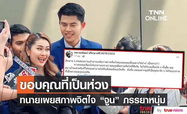 ทนายชายพัฒน์ เผยสภาพจิตใจ จูน เพ็ญชุลี ภรรยา หนุ่ม กะลา 