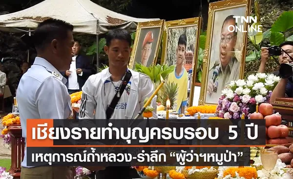 เชียงรายทำบุญครบรอบ 5 ปีเหตุการณ์ถ้ำหลวง-รำลึก “ผู้ว่าฯหมูป่า” 