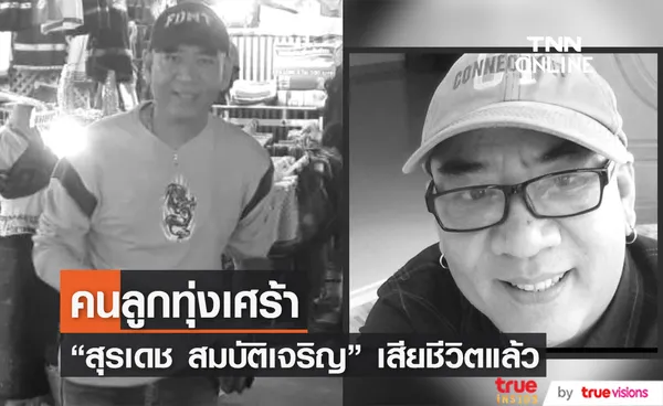 วงการลูกทุ่งเศร้า สุรเดช สมบัติเจริญ ทายาทครูเพลง สุรพล สมบัติเจริญ เสียชีวิตแล้ว