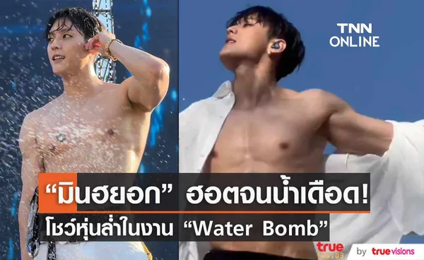 ใจเต้นรัว “มินฮยอก” วง BTOB  ถอดเสื้อโชว์กล้ามโชว์ “Water Bomb”  (มีคลิป) 