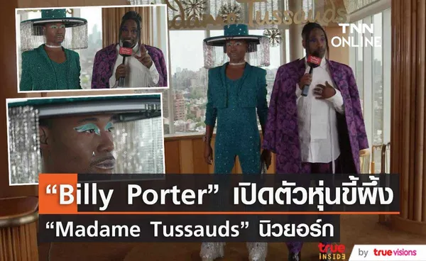 เป๊ะปัง ! เริดเหมือนตัวจริง ! “Billy Porter” เปิดตัวหุ่นขี้ผึ้งที่ “Madame Tussauds” นิวยอร์ก