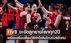 'FIVB' ปรับรูปแบบให้มีการชิงแชมป์โลกทุก 2 ปี พร้อมเผยวิธีคัดเลือกไปโอลิมปิก 2028