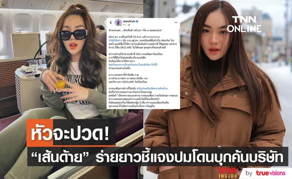 เห็นข่าวแล้วหัวจะปวด! เส้นด้าย สอดอ Style โพสต์ร่ายยาวชี้แจงปมถูกตรวจค้นบริษัท