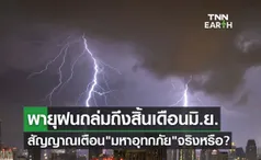 พายุฝนถล่มถึงสิ้นเดือนมิถุนายน สัญญาณเตือน มหาอุทกภัย กรมอุตุนิยมวิทยาชี้แจงแล้ว!