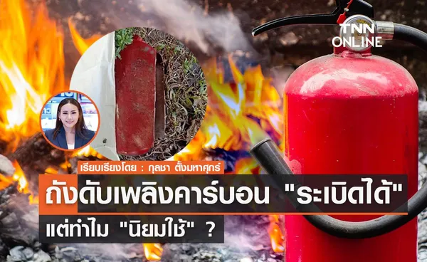 TNN Exclusive : ถังดับเพลิงคาร์บอน ‘ระเบิดได้’ แต่ทำไม “นิยมใช้” ?