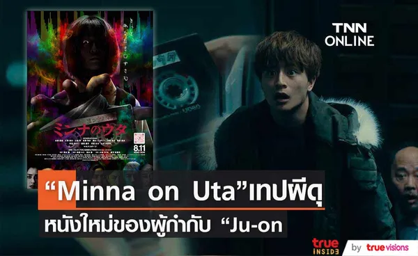 “Minna no Uta”  หนังสยองขวัญเรื่องใหม่ของผู้กำกับ “Ju-On”  (มีคลิป) 