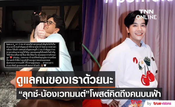 ลุกซ์ น้องใบเตยโพสต์คลิป น้องเวทมนต์ บ่นคิดถึงคนบนฟ้า