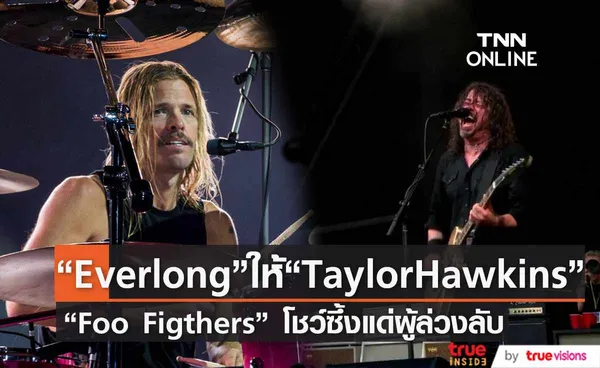 สุดซึ้ง  “Foo Fighters” แสดงเพลง Everlong อุทิศให้ “Taylor Hawkins” (มีคลิป)