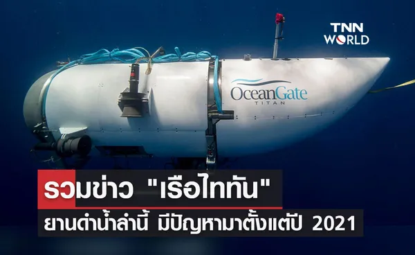 รวมข่าว เรือไททัน ยานดำน้ำลำนี้ มีปัญหามาตั้งแต่ปี 2021    