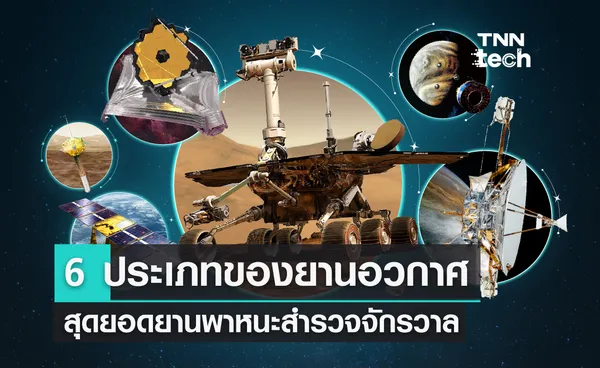 รู้จักยานอวกาศ 6 ประเภทที่ยังใช้งานอยู่