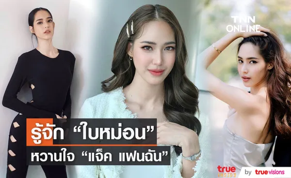 ทำความรู้จัก ใบหม่อน กิตติยา แฟนใหม่ แจ็ค แฟนฉัน