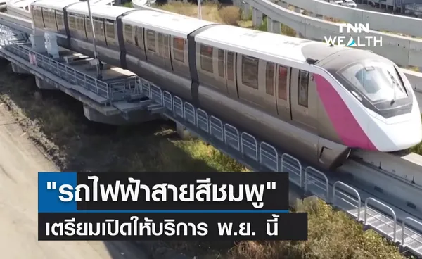 รถไฟฟ้าสายสีชมพู ปลายปีนี้มาแน่! เตรียมเปิดให้บริการ พ.ย.นี้