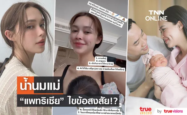 แพทริเซีย รีวิว 7 คำตอบ หลังหลายคนถาม เรื่องน้ำนมแม่!! 