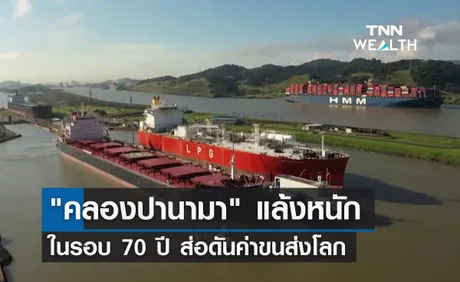 คลองปานามา แล้งหนักสุดในรอบ 70 ปี ส่อดันค่าขนส่งโลก 