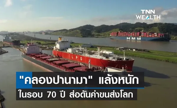 คลองปานามา แล้งหนักสุดในรอบ 70 ปี ส่อดันค่าขนส่งโลก 