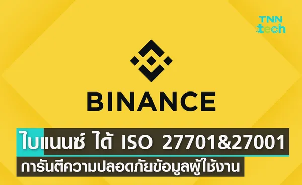 Binance ชูความปลอดภัยและความเป็นส่วนตัวผู้ใช้งาน หลังผ่านมาตรฐาน ISO 27701 และ 27001