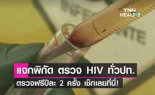 แจกพิกัด ตรวจ HIV ฟรี ทั่วประเทศ มีพฤติกรรมเสี่ยง เช็กเลยที่นี่!