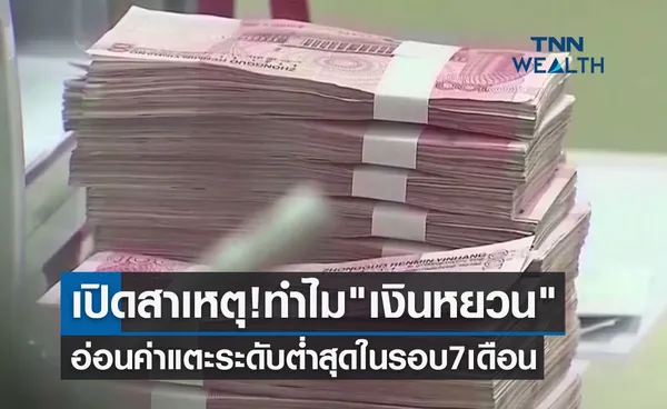 เปิดสาเหตุ! ทำไม เงินหยวน อ่อนค่าแตะระดับต่ำสุดในรอบ 7 เดือน