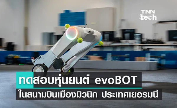 ทดสอบหุ่นยนต์ evoBOT ในสนามบินเมืองมิวนิก ประเทศเยอรมนี