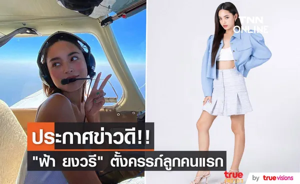 ต้นสังกัด แจ้งข่าวดี ฟ้า ยงวรี ตั้งครรภ์ลูกคนแรก 