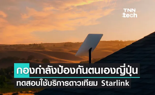 กองกำลังป้องกันตนเองญี่ปุ่นทดสอบใช้บริการดาวเทียม Starlink ของ SpaceX