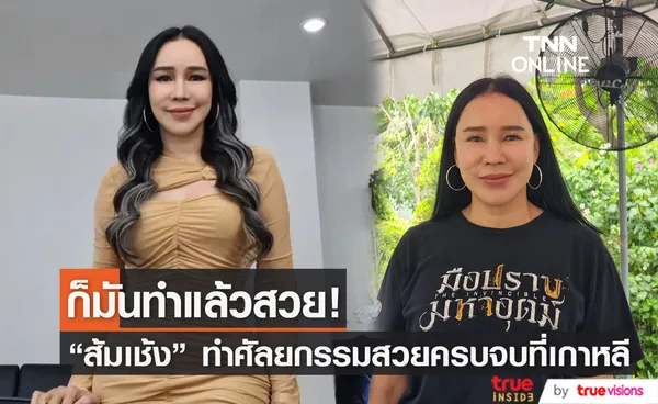 ก็มันทำแล้วสวย! “ส้มเช้ง” รับติดใจการทำศัลยกรรม