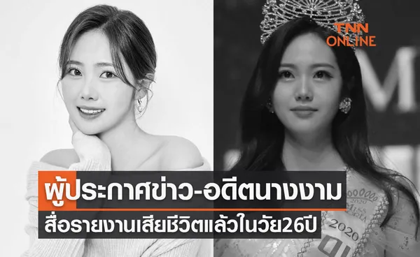 อียอนเจ ผู้ประกาศข่าวสาวช่องดังและอดีตนางงาม เสียชีวิตแล้วในวัย 26 ปี