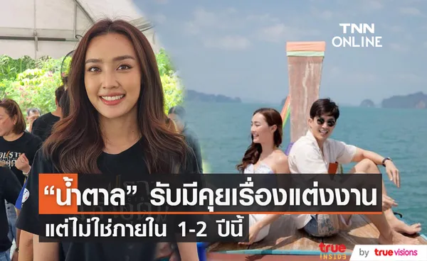 บวชแล้วจะเบียดเลยไหม? น้ำตาล พิจักขณา เผยมีคุยกับ ไผ่ พาทิศ เรื่องแต่งงาน