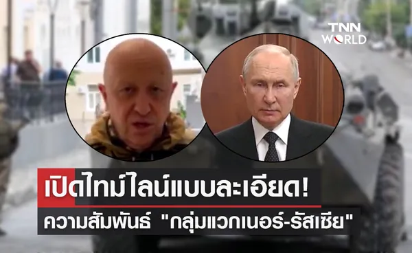 เปิดไทม์ไลน์ความสัมพันธ์ แวกเนอร์-รัสเซีย