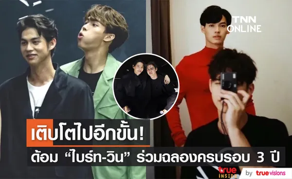 เพราะเราคือครอบครัว... แฟนคลับร่วมฉลอง ด้อม ไบร์ท-วิน อายุครบ 3 ขวบแล้ว