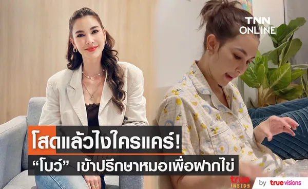 โบว์ เบญจวรรณ เมินสถานะโสด ลุยฝากไข่เตรียมตัวเป็นคุณแม่