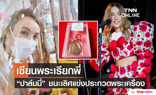 ขึ้นแท่นเซียนพระตัวจริง! ปาล์มมี่ แฮปปี้ แข่งประกวดพระเครื่องได้รางวัลชนะเลิศ