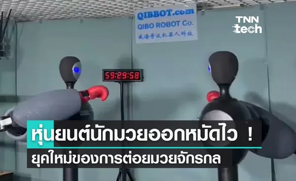 หุ่นยนต์ออกหมัดไว ‘QIBBOT’ ยุคใหม่ของการต่อยมวยจักรกล !