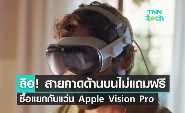 ลือ! สายคาดด้านบน Apple Vision Pro ต้องจ่ายเงินซื้อเพิ่ม ไม่แถมให้ฟรี ๆ