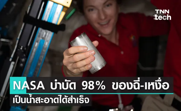 NASA รีไซเคิล 98% ของปัสสาวะและเหงื่อของนักบินอวกาศ นำกลับมาใช้ใหม่