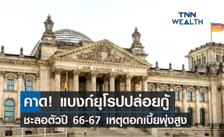 คาด แบงก์ยุโรปปล่อยกู้ชะลอตัวปี 66-67 เหตุจากดอกเบี้ยที่พุ่งสูง