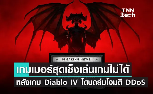 เกมเมอร์สุดเซ็งเล่นเกมไม่ได้ หลังเกม Diablo IV โดนถล่มโจมตี DDoS