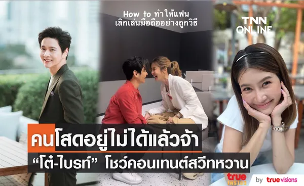 ทำคนดูเขินตัวบิด “โต๋ ศักดิ์สิทธิ์” อยากให้ “ไบรท์” เลิกเล่นโทรศัพท์เลยทำคลิปนี้