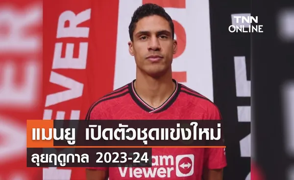 'แมนยู' เปิดตัวชุดแข่งทีมเหย้า ลุยฤดูกาล 2023-24