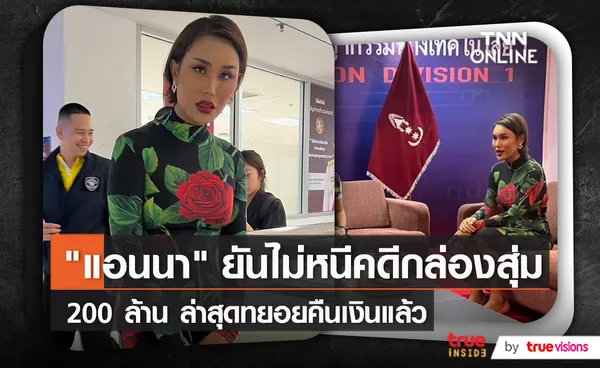 ไม่ได้หลบหนี “แอนนา วรินทร” เดินทางเข้าพบตำรวจ   (มีคลิป)